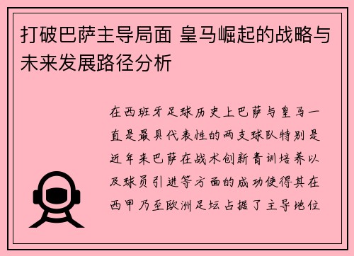 打破巴萨主导局面 皇马崛起的战略与未来发展路径分析