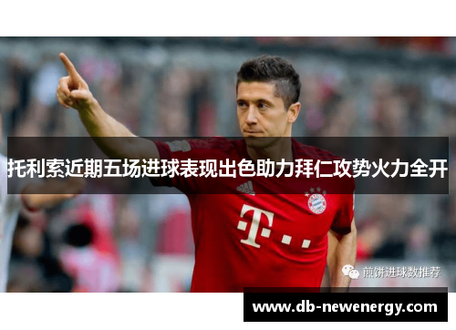 托利索近期五场进球表现出色助力拜仁攻势火力全开