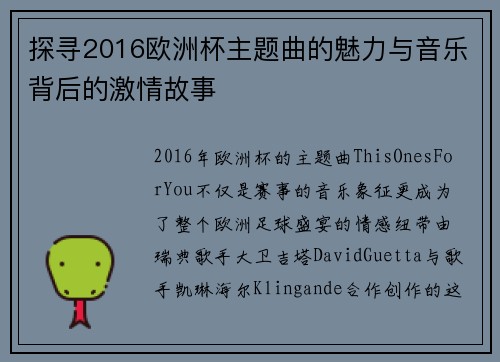 探寻2016欧洲杯主题曲的魅力与音乐背后的激情故事