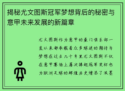 揭秘尤文图斯冠军梦想背后的秘密与意甲未来发展的新篇章
