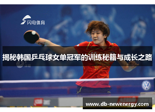 揭秘韩国乒乓球女单冠军的训练秘籍与成长之路