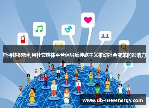 斯特林积极利用社交媒体平台倡导反种族主义推动社会变革的影响力