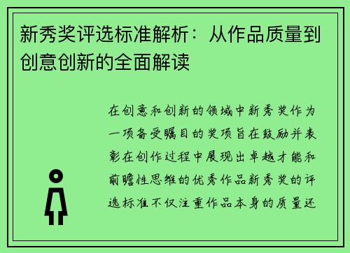 新秀奖评选标准解析:从作品质量到创意创新的全面解读 新秀奖评选标准解析:从作品质量到创意创新的全面解读