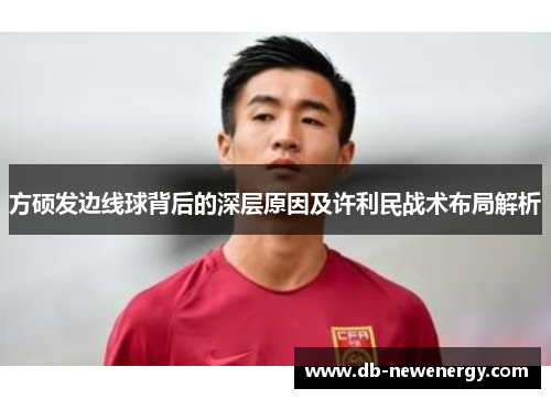 方硕发边线球背后的深层原因及许利民战术布局解析 方硕发边线球背后的深层原因及许利民战术布局解析