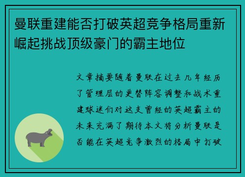 曼联重建能否打破英超竞争格局重新崛起挑战顶级豪门的霸主地位