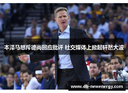 本泽马怒斥德尚回应批评 社交媒体上掀起轩然大波 本泽马怒斥德尚回应批评 社交媒体上掀起轩然大波