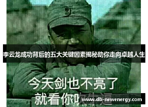 李云龙成功背后的五大关键因素揭秘助你走向卓越人生