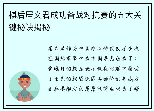 棋后居文君成功备战对抗赛的五大关键秘诀揭秘