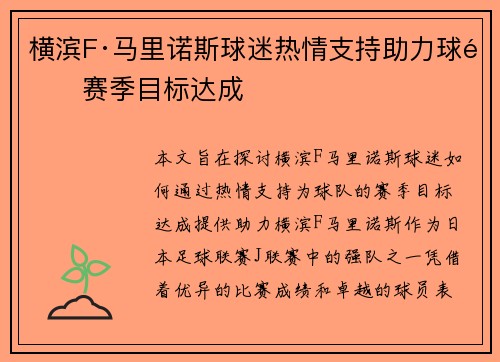 横滨F·马里诺斯球迷热情支持助力球队赛季目标达成