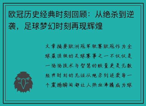 欧冠历史经典时刻回顾：从绝杀到逆袭，足球梦幻时刻再现辉煌