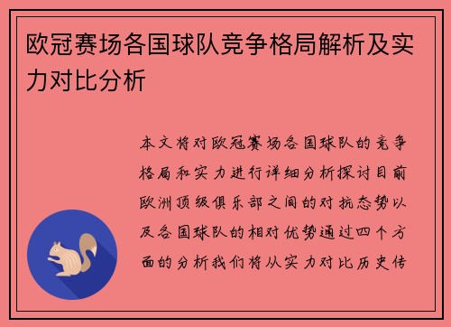 欧冠赛场各国球队竞争格局解析及实力对比分析