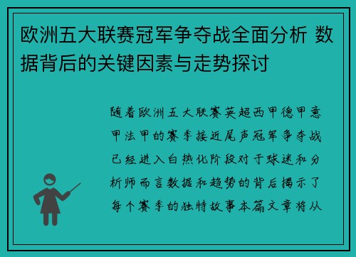 欧洲五大联赛冠军争夺战全面分析 数据背后的关键因素与走势探讨