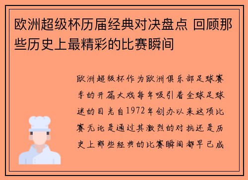 欧洲超级杯历届经典对决盘点 回顾那些历史上最精彩的比赛瞬间