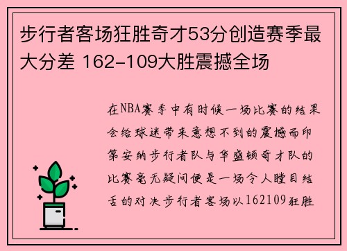 步行者客场狂胜奇才53分创造赛季最大分差 162-109大胜震撼全场