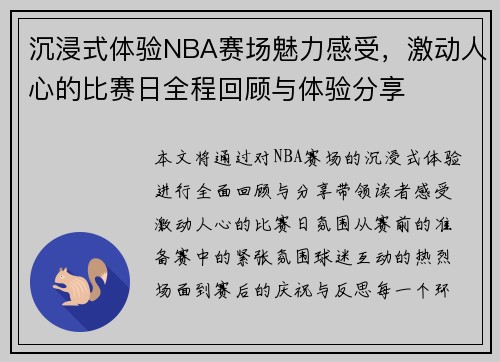 沉浸式体验NBA赛场魅力感受，激动人心的比赛日全程回顾与体验分享