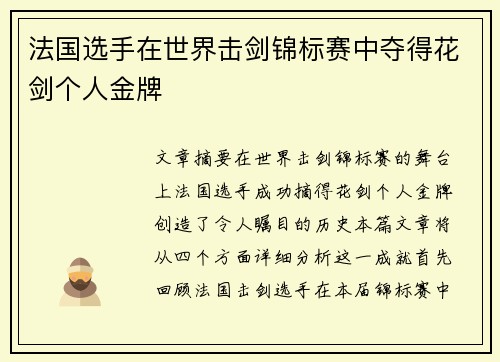 法国选手在世界击剑锦标赛中夺得花剑个人金牌