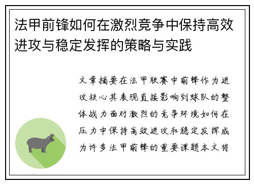 法甲前锋如何在激烈竞争中保持高效进攻与稳定发挥的策略与实践