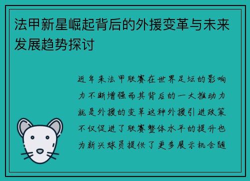 法甲新星崛起背后的外援变革与未来发展趋势探讨