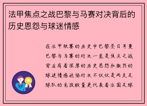 法甲焦点之战巴黎与马赛对决背后的历史恩怨与球迷情感
