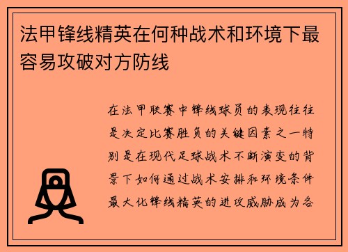 法甲锋线精英在何种战术和环境下最容易攻破对方防线