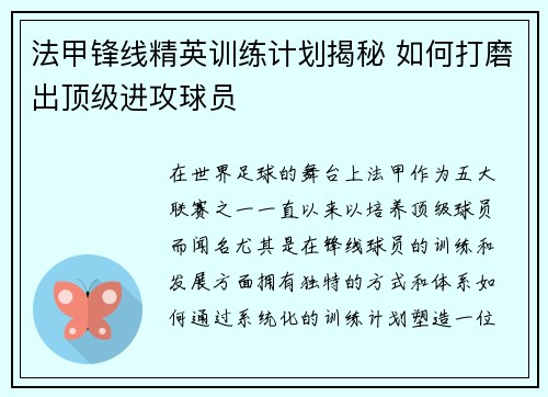 法甲锋线精英训练计划揭秘 如何打磨出顶级进攻球员