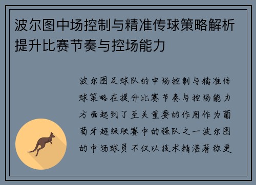 波尔图中场控制与精准传球策略解析提升比赛节奏与控场能力