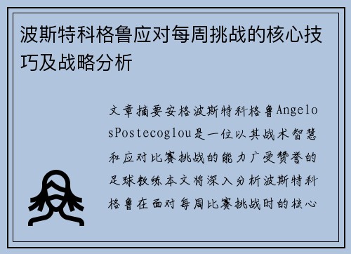 波斯特科格鲁应对每周挑战的核心技巧及战略分析