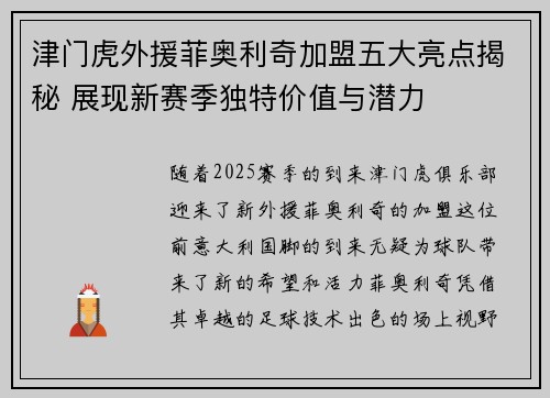 津门虎外援菲奥利奇加盟五大亮点揭秘 展现新赛季独特价值与潜力