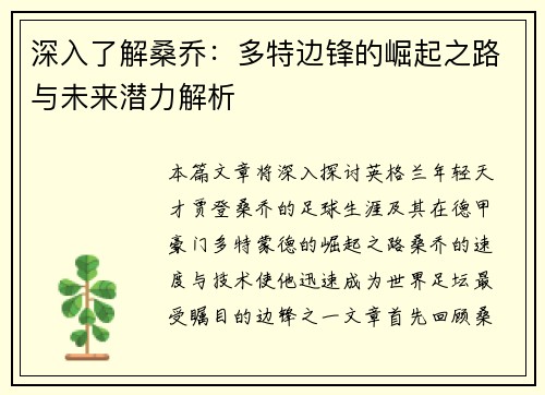深入了解桑乔：多特边锋的崛起之路与未来潜力解析