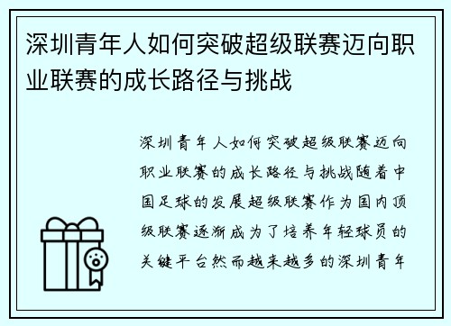 深圳青年人如何突破超级联赛迈向职业联赛的成长路径与挑战