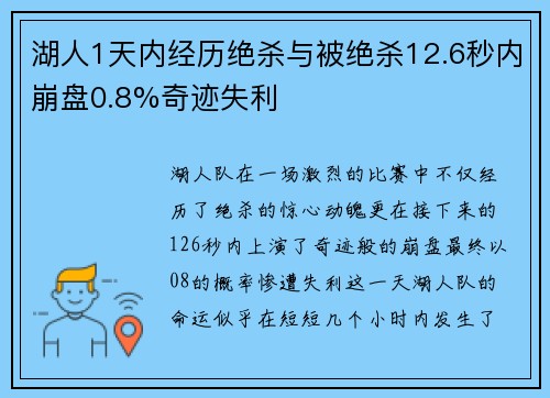 湖人1天内经历绝杀与被绝杀12.6秒内崩盘0.8%奇迹失利