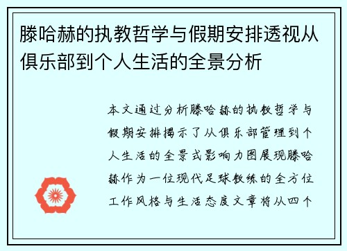 滕哈赫的执教哲学与假期安排透视从俱乐部到个人生活的全景分析