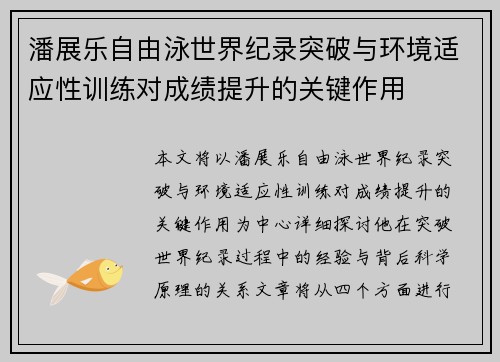 潘展乐自由泳世界纪录突破与环境适应性训练对成绩提升的关键作用