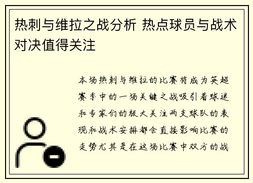热刺与维拉之战分析 热点球员与战术对决值得关注