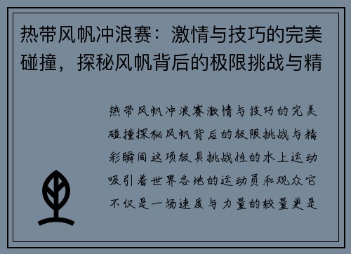 热带风帆冲浪赛：激情与技巧的完美碰撞，探秘风帆背后的极限挑战与精彩瞬间