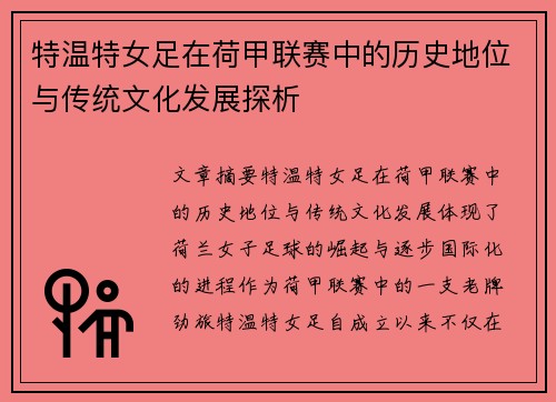 特温特女足在荷甲联赛中的历史地位与传统文化发展探析