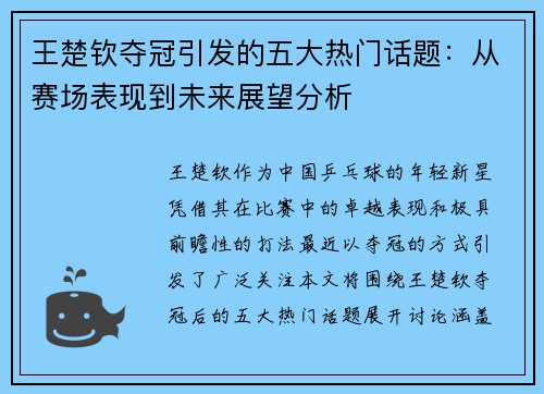 王楚钦夺冠引发的五大热门话题：从赛场表现到未来展望分析