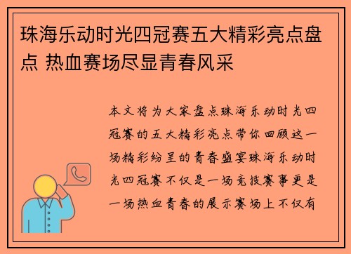 珠海乐动时光四冠赛五大精彩亮点盘点 热血赛场尽显青春风采