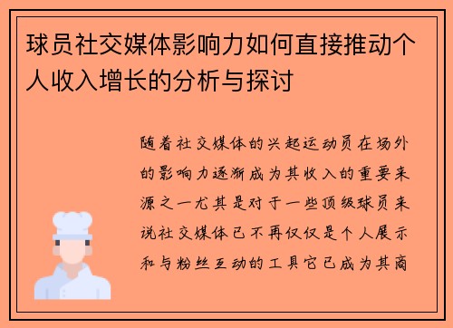 球员社交媒体影响力如何直接推动个人收入增长的分析与探讨