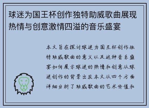 球迷为国王杯创作独特助威歌曲展现热情与创意激情四溢的音乐盛宴
