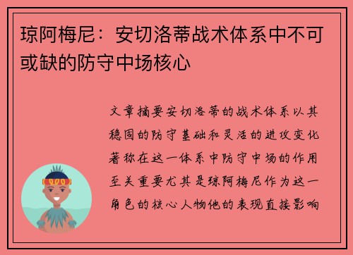 琼阿梅尼：安切洛蒂战术体系中不可或缺的防守中场核心