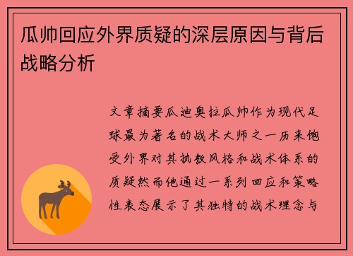 瓜帅回应外界质疑的深层原因与背后战略分析
