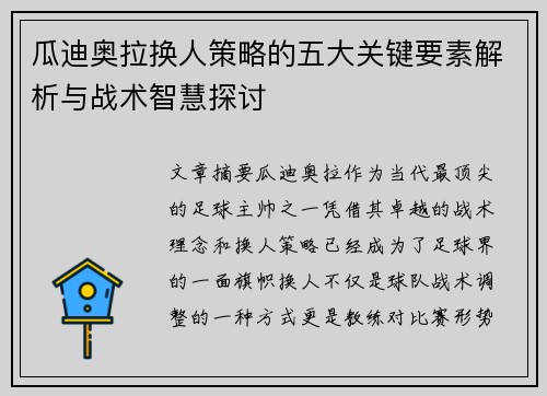 瓜迪奥拉换人策略的五大关键要素解析与战术智慧探讨