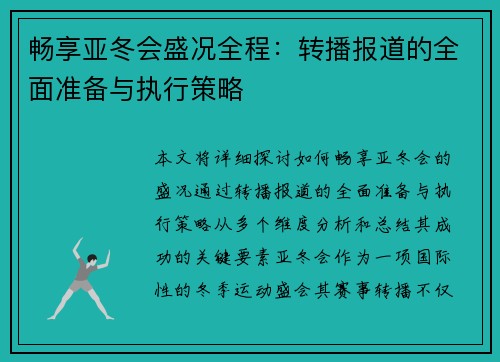 畅享亚冬会盛况全程：转播报道的全面准备与执行策略