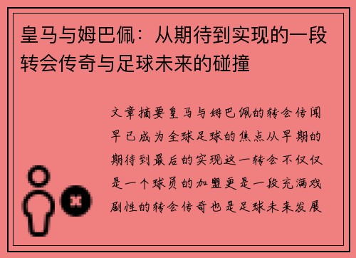 皇马与姆巴佩：从期待到实现的一段转会传奇与足球未来的碰撞